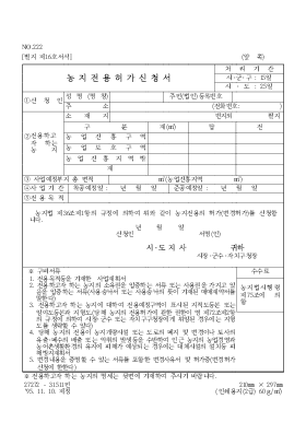 농 지 전 용 허 가 신 청 서